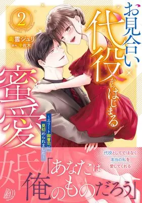 Manga Omiai Daiyaku kara Hajimaru Mitsuai Kon vol.121 (お見合い代役からはじまる蜜愛婚~エリート御曹司に見初められました~ 2 (マーマレードコミックス, CMMBL121))  / Nagumo Juri