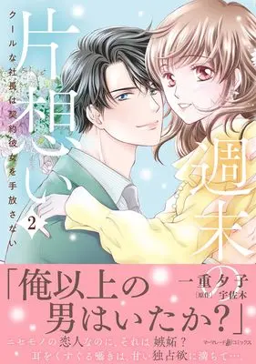 Manga Shuumatsu no Kataomoi - Cool na Shachou wa Keiyaku Kanojo wo Tebanasanai vol.117 (週末の片想い~クールな社長は契約彼女を手放さない~2 (マーマレードコミックス, CMMBL117))  / Ichiju Yuko