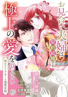 Manga Omiai Fuufu wa Keiyaku Kekkon Demo Gokujou no Ai wo Itonamitai - Sakushi na Doctor no Dekiai Honnou vol.118 (お見合い夫婦は契約結婚でも極上の愛を営みたい~策士なドクターの溺愛本能~ 2 (マーマレードコミックス, CMMBL118))  / Tomoi Miho