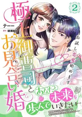 Manga Gokujou Onzoushi to Omiai Kon - Otameshi Renai Hajimemasu vol.120 (極上御曹司とお見合い婚~お試し恋愛始めます~ 2 (マーマレードコミックス, CMMBL120))  / Teee