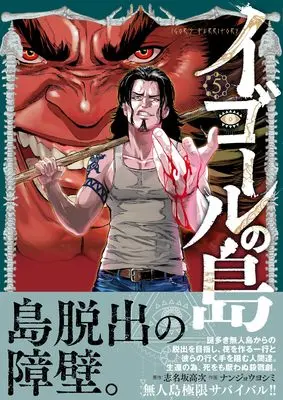 Manga Igor no Shima vol.5 (イゴールの島 ( 5) (ニチブンコミクス))  / Shinasaka Kouji