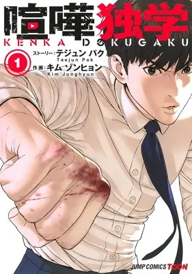 Manga Viral Hit vol.1 (喧嘩独学 1 (ジャンプコミックス))  / Kim Junghyun