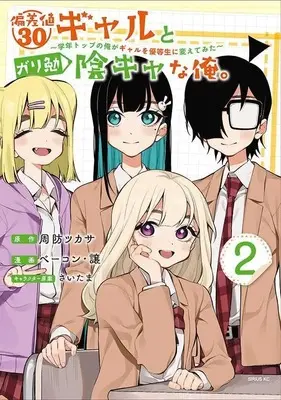 Manga Hensachi 30 Gal to Gariben Inkya na Ore. - Gakunen Top no Ore ga Gal wo Yuutousei ni Kaete Mita vol.2 (偏差値30ギャルとガリ勉陰キャな俺。~学年トップの俺がギャルを優等生に変えてみた~(2) (シリウスKC))  / さいたま & ベーコン・譲