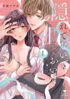 Manga Kakuretenaide Dete Oide - Shuuchaku-kei Motokare ni Trauma Chikubi wo Nerawaretemasu vol.1 (隠れてないで出ておいで 1 (ラブコフレコミックス))  / Toufu Pizamaru