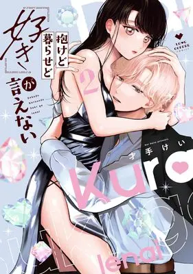 Manga Dakedo Kurasedo "Suki" ga Ienai vol.2 (抱けど暮らせど「好き」が言えない 2 (ラブコフレコミックス))  / Saite Kei
