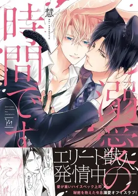 Manga Dekiai no Jikan desu. (溺愛の時間です。 (マージナルコミックス))  / Kei (慧)