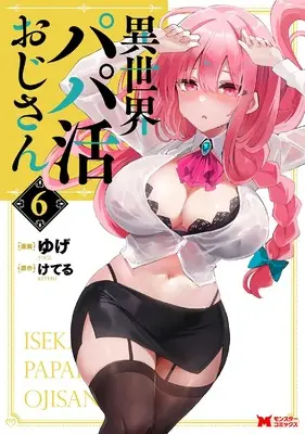 Manga Isekai Papa Katsu Oji-san vol.6 (異世界パパ活おじさん (6) (モンスターコミックス))  / Yuge (ゆげ)