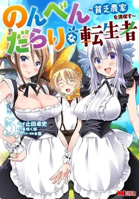 Manga Nonben Darari na Tenseisha - Binbou Nouka wo Mankitsu su vol.5 (のんべんだらりな転生者~貧乏農家を満喫す~ (5) (モンスターコミックス))  / Yameta Takashi