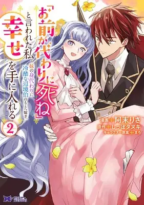 Manga "Omae ga Kawai ni Shine" to Iwareta Watashi. Imouto no Migawari ni Reikoku na Henkyou Haku no Moto e Totsugi, Shiawase wo Teniireru vol.2 (「お前が代わりに死ね」と言われた私。妹の身代わりに冷酷な辺境伯のもとへ嫁ぎ、幸せを手に入れる (2) (モンスターコミックスf))  / Amatu Risa