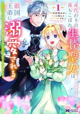 Manga Migawari no Ochikobore Ikenie Seujo wa Tekikoku Outei ni Dekiaisareru vol.1 (身代わりの落ちこぼれ生贄聖女は敵国王弟に溺愛される~処刑の日はいつでしょう?え、なぜこんなに大事にされてるんでしょうか~ (1) (モンスターコミックスf))  / 沙井桃ゆゆこ