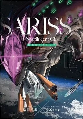 Manga Yakou Kumo no Sarissa vol.12 (夜光雲のサリッサ(12) (リュウコミックススペシャル))  / ※Kome