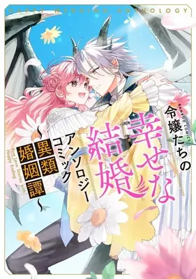 Manga Reijoutachi no Shiawase na Kekkon Anthology Comic vol.2 (令嬢たちの幸せな結婚アンソロジーコミックvol.2~異類婚姻譚~(仮) (バンブーコミックス))  / Anthology