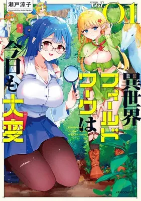 Manga Isekai Fieldwork wa Kyou mo Taihen vol.1 (異世界フィールドワークは今日も大変 (1) (メテオCOMICS))  / Seto Ryouko