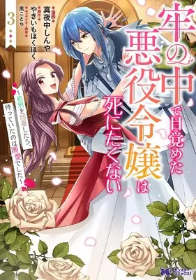 Manga Rou no Naka de Mezameta Akuyaku Reijou wa Shinitakunai - Shokei wo Kaihi Shitara, Matteita no wa Dekiai deshita vol.3 (牢の中で目覚めた悪役令嬢は死にたくない~処刑を回避したら、待っていたのは溺愛でした~ (3) (モンスターコミックスf))  / Mayonaka Shinya