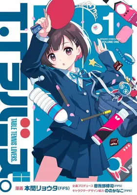 Special Edition Manga with Acrylic stand T. T Lovers. vol.1 (T.Tラバーズ。 1『アクリルスタンドフィギュア付きメロンブックス限定版』)  / Sogabe Shuuji & 本間リョウタ & ののかなこ