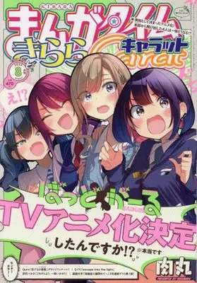 Magazine Manga Time Kirara Carat (まんがタイムきららキャラット 2024年8月号) 