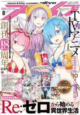 Magazine Monthly Comic Alive (付録付)月刊コミックアライブ 2024年8月号) 