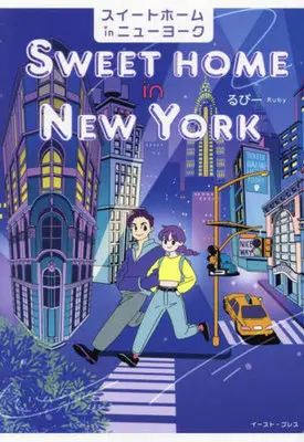 Manga Sweet Home in New York (スイートホームinニューヨーク)  / るびー