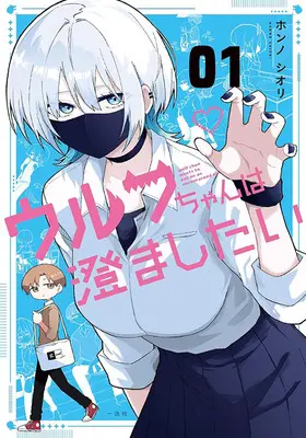 Special Edition Manga with Acrylic stand Wolf-chan wa Sumashitai vol.1 (ウルフちゃんは澄ましたい 1『アクリルフィギュア付きメロンブックス限定版』)  / Honn Noshiori