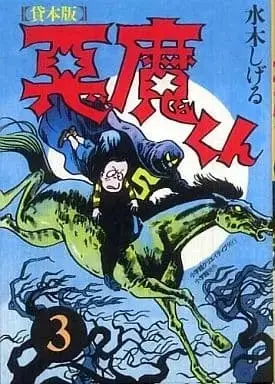 Manga Complete Set Akuma-kun (3) (貸本版  悪魔くん  普及版 全3巻セット / 水木しげる) 