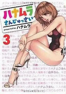 Manga Hanamura-san Jussai vol.3 (ハナムラさんじゅっさい(3) / ハナムラ) 