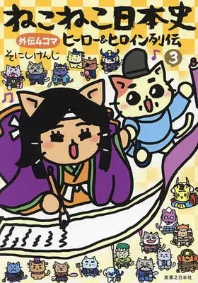 Manga Neko Neko Nihonshi vol.3 (ねこねこ日本史 ヒーロー&ヒロイン列伝(3))  / Sonishi Kenji