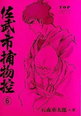 Manga Complete Set Sabu to Ichi Torimono Hikae (6) (佐武と市捕物控 全6巻セット / 石森章太郎) 