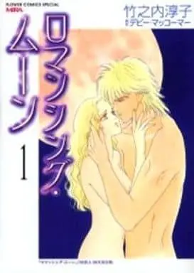 Manga Romancing Moon vol.1 (ロマンシング・ムーン(1) / 竹之内淳子) 