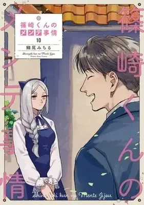 Manga Set Shinozaki-kun no Maintenance Jijou (10) (★未完)篠崎くんのメンテ事情 1～10巻セット)  / Burio Michiru