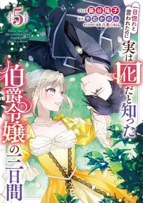 Manga Hitomebore to Iwaretanoni Jitsuwa Otorida to Shitta Hakushaku Reijou no Mikkakan vol.5 (一目惚れと言われたのに実は囮だと知った伯爵令嬢の三日間(5))  / Fujitani Youko