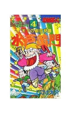 Manga Tenka no Goikenban Mitokoumon (天下の御意見番 水戸黄門 ゲームコミック4) 