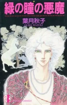 Manga Midori no Hitomi no Akuma (緑の瞳の悪魔 / 葉月秋子) 