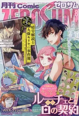 Magazine Comic ZEROSUM (付録付)月刊Comic ZEROSUM 2024年8月号) 