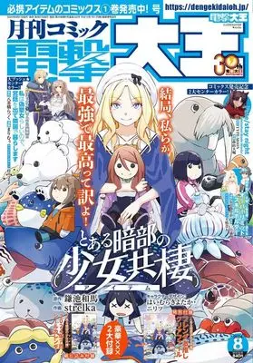 Magazine Dengeki Daioh (付録付)電撃大王 2024年8月号) 