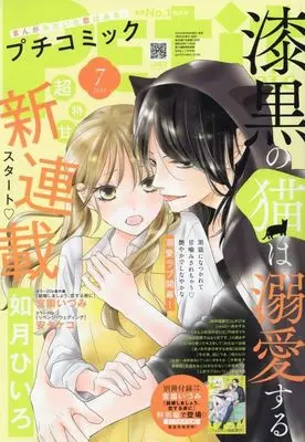 Magazine  (付録付)PETIT comic 2024年7月号 プチコミック) 