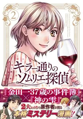 Manga Killer Doori no Sommelier Tantei vol.2 (キラー通りのソムリエ探偵　2)  / Amagi Seimaru & Kusakabe Eriza