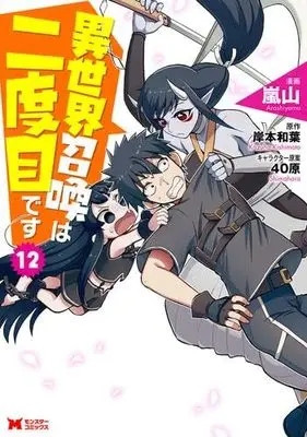 Manga Set Isekai Shoukan wa Nidome desu (12) (異世界召喚は二度目です　コミック　1-12巻セット (双葉社))  / Arashiyama & Kishimoto Kazuha