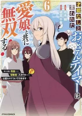 Manga Set Sainou nashi to Iwareta Ossan Tamer wa, Manamusume to tomoni Musou Suru! (6) (才能なしと言われたおっさんテイマーは、愛娘と共に無双する!～拾った娘が有能すぎて冒険者にスカウトされたけど、心配なのでついて行きます～　コミック　1-6巻セット (スターツ出版))  / Hisagi Ragi