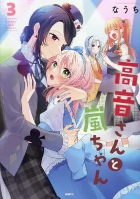 Manga Set Takane-san to Arashi-chan (3) (高音さんと嵐ちゃん　コミック　1-3巻セット (KADOKAWA/メディアファクトリー))  / Nauchi