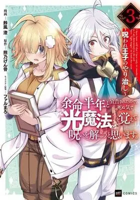 Manga Set Yomei Hantoshi to Senkokusareta no de, Shinuki de "Hikari Mahou" wo Oboete Noroi wo Hodokou to Omoimasu. - Noroware Ouji no Yarinaoshi (3) (余命半年と宣告されたので、死ぬ気で『光魔法』を覚えて呪いを解こうと思います。～呪われ王子のやり治し～　コミック　1-3巻セット (ドリコム))  / 熊乃げん骨／ファルまろ & Suzukaze Sumi