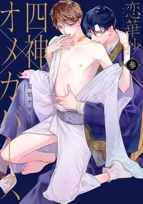 Manga Set Renkasyou (3) (恋華抄《四神×オメガバース》　コミック　1-3巻セット (コアマガジン))  / Takanashi Naoto