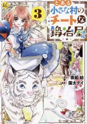 Manga Set Toaru Chiisana Mura no Cheat na Kajiya-san (3) (とある小さな村のチートな鍛冶屋さん　コミック　1-3巻セット (アルファポリス))  / Sonoda Dei & Yofune Tsumugu