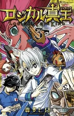 Manga Set Logical Shin King (3) (ロジカル真王　コミック　1-3巻セット (小学館))  / Morita Hiro