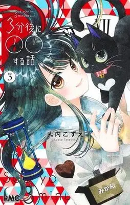 Manga Set 3-fungo ni ○○ Suru Hanashi (See you in 3 minutes...) (3) (3分後に○○する話　コミック　1-3巻セット (集英社))  / Takeuchi Kozue