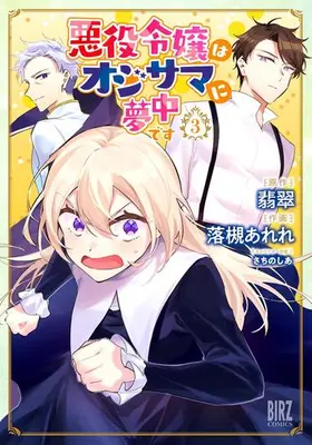 Manga Set Akuyaku Reijou Wa Oji-Sama Ni Muchuudesu (Vol.1-3) (悪役令嬢はオジサマに夢中です)  / 落槻あれれ