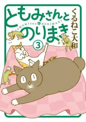 Manga Set Tomomi-san to Norimaki (Vol.1-3) (ともみさんとのりまき)  / Kuruneko Yamato