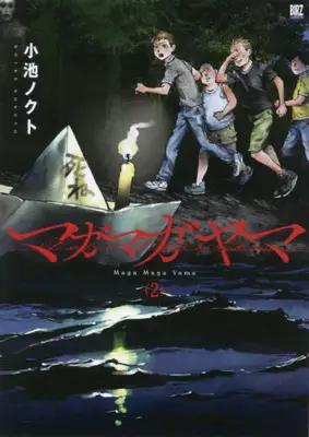 Manga Set Maga Maga Yama (Vol.1-2) (マガマガヤマ)  / Koike Nokuto