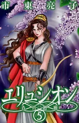 Manga Complete Set Elysion - Seishou Kairou (Vol.1-5) (エリュシオン)  / Shitou Ryouko
