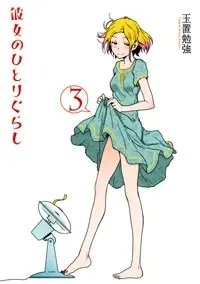 Manga Complete Set Kanojo no Hitorigurashi (Vol.1-3) (彼女のひとりぐらし) 
