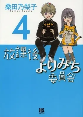 Manga Complete Set Houkago Yorimichi Iinkai (Vol.1-4) (放課後よりみち委員会)  / Kuwata Noriko